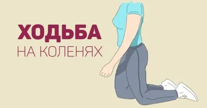Даосская ходьба на колінах, завжди у формі! (Ходьба) Даосская ходьба на колінах, завжди у формі!