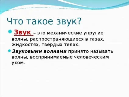 Що таке звук презентація, доповідь, проект (звук) Що таке звук презентація, доповідь, проект