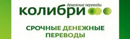 Грошовий переказ колібрі сбербанк як отримати, умови, що потрібно для перекладу, комісія (колібрі) Грошовий переказ колібрі сбербанк як отримати, умови, що потрібно для перекладу, комісія