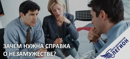 Для чого потрібна довідка про відсутність шлюбу (про сімейний стан) (сімейному) Для чого потрібна довідка про відсутність шлюбу (про сімейний стан)