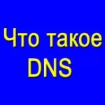 Dns це служба доменних імен ДНС, як створити сайт самому і вже сьогодні (доменних) Dns це служба доменних імен ДНС, як створити сайт самому і вже сьогодні