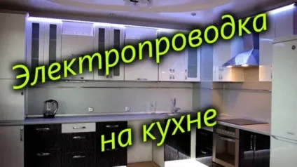 Електропроводка на кухні своїми руками - як розрахувати, вибрати і зробити (електропроводка) Електропроводка на кухні своїми руками - як розрахувати, вибрати і зробити