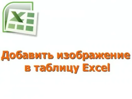 Додати зображення в таблицю excel