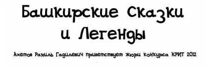Епос - башкирські казки і легенди