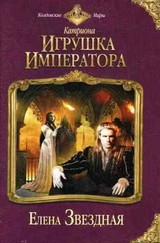 Іграшка імператора Новомосковскть онлайн