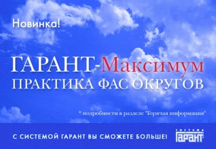 Інформаційно-довідкова правова система гарант (система) Інформаційно-довідкова правова система гарант