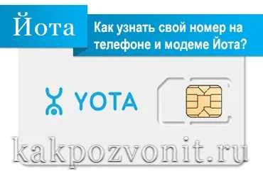 Як дізнатися свій номер йота на планшеті (номер) Як дізнатися свій номер йота на планшеті