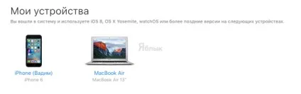 Як дізнатися (подивитися), які iphone, ipad, mac прив'язані до apple id, apple блог (подивитися прив'язані пристрої) Як дізнатися (подивитися), які iphone, ipad, mac прив'язані до apple id, apple блог
