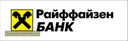 Як дізнатися баланс карти райффайзен через смс (райффайзен) Як дізнатися баланс карти райффайзен через смс