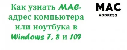 Як дізнатися mac-адресу комп'ютера або ноутбука в windows 7, 8 і 10 (вашого) Як дізнатися mac-адресу комп'ютера або ноутбука в windows 7, 8 і 10