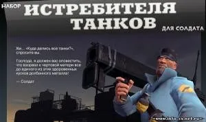 Історія створення крушітель - 14 жовтня 2010 року - info-cs - все для Сounter strike (Винищувача танків солдата) Історія створення крушітель - 14 жовтня 2010 року - info-cs - все для Сounter strike