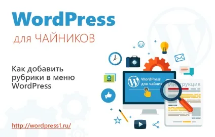 Як додати рубрики в меню wordpress
