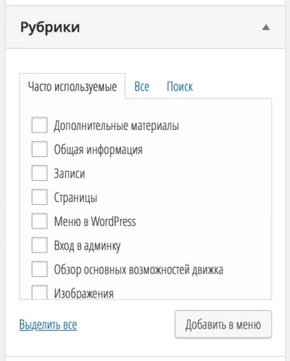 Як додати рубрики в меню wordpress
