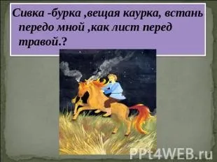 Які є чарівні слова і заклинання в казках, книгах, фільмах (повертайся зробивши коло) Які є чарівні слова і заклинання в казках, книгах, фільмах
