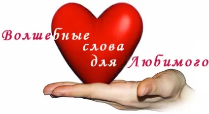 Якими ласкавими словами називати коханого (словами) Якими ласкавими словами називати коханого