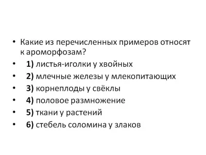 Які з перерахованих прикладів відносять до Ароморфоз - презентація 171114-32 (які) Які з перерахованих прикладів відносять до Ароморфоз - презентація 171114-32