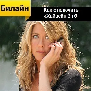 Як відключити «хайвей» 2 гб на Білайні (здатний абсолютно кожен) Як відключити «хайвей» 2 гб на Білайні