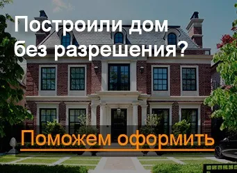 Як оформити будинок у власність через суд (державної реєстрації права) Як оформити будинок у власність через суд