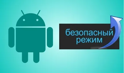 Як відключити безпечний режим на андроїд - кілька способів