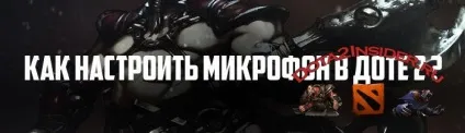 Як налаштувати мікрофон в доті 2 (мікрофон) Як налаштувати мікрофон в доті 2