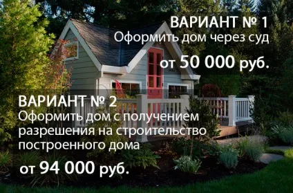 Як оформити будинок у власність через суд (державної реєстрації права) Як оформити будинок у власність через суд