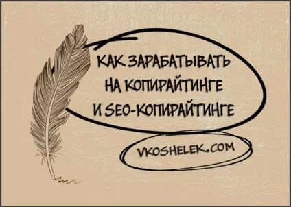 Як новачкові заробляти на копірайтингу текстів - що таке seo-копірайтинг і перші кроки на (копірайтингу) Як новачкові заробляти на копірайтингу текстів - що таке seo-копірайтинг і перші кроки на