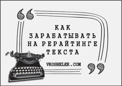 Як новачкові заробляти на копірайтингу текстів - що таке seo-копірайтинг і перші кроки на (заробляти) Як новачкові заробляти на копірайтингу текстів - що таке seo-копірайтинг і перші кроки на