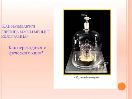 Як називається одиниця маси менше кілограма - презентація 134199-19 (кілограмом) Як називається одиниця маси менше кілограма - презентація 134199-19
