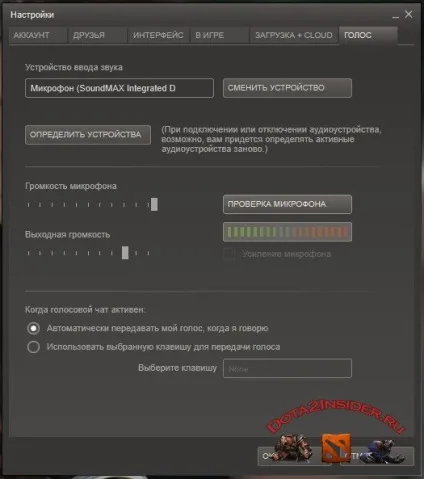 Як налаштувати мікрофон в доті 2 (доті) Як налаштувати мікрофон в доті 2