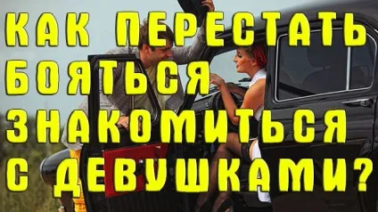 Як перестати боятися знайомитися з дівчатами як позбутися страху спілкування з дівчатами (знайомитися) Як перестати боятися знайомитися з дівчатами як позбутися страху спілкування з дівчатами