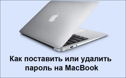 Як поставити або видалити пароль на macbook (macbook) Як поставити або видалити пароль на macbook