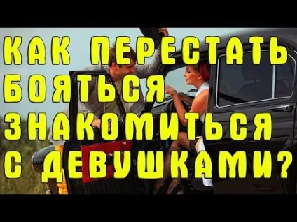 Як перестати боятися знайомитися з дівчатами як позбутися страху спілкування з дівчатами (позбутися) Як перестати боятися знайомитися з дівчатами як позбутися страху спілкування з дівчатами