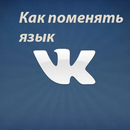 Як поміняти мову в вк, персональний blog freo (мова) Як поміняти мову в вк, персональний blog freo
