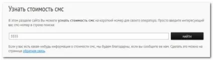 Як перевірити вартість смс і дзвінків на короткі номери (перевірити вартість смс на короткі номери) Як перевірити вартість смс і дзвінків на короткі номери
