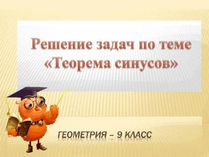 Як працює теорема синусів