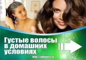 Як зробити волосся густими в домашніх умовах, блог про жіноче здоров'я (зробити) Як зробити волосся густими в домашніх умовах, блог про жіноче здоров'я
