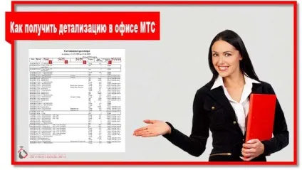 Як зробити деталізацію на мтс через особистий кабінет і в офісі