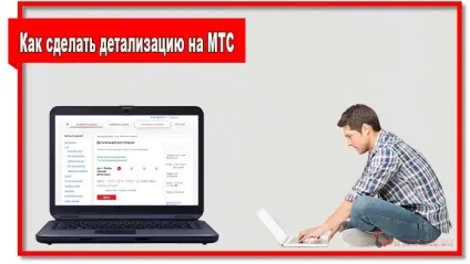 Як зробити деталізацію на мтс через особистий кабінет і в офісі