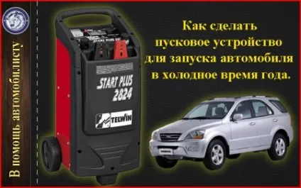Як зробити пусковий пристрій для запуску автомобіля в холодну пору року (зробити) Як зробити пусковий пристрій для запуску автомобіля в холодну пору року