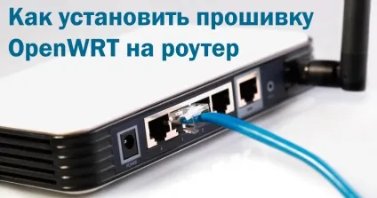 Як встановити прошивку openwrt на роутер
