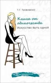 Як жити разом довго і щасливо, автор татьяна Огнєва