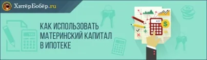 Як взяти іпотеку під материнський капітал - умови отримання в 2016 році і приклади розрахунків огляд (іпотеку) Як взяти іпотеку під материнський капітал - умови отримання в 2016 році і приклади розрахунків огляд