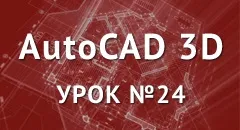 Команда видавити в автокад - створення 3d тел і поверхонь методом видавлювання (видавлювання автокад) Команда видавити в автокад - створення 3d тел і поверхонь методом видавлювання