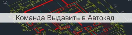 Команда видавити (extrude) в автокад, створення 3d тел, поверхонь видавлювання - автокад (як в Автокад зробити 3д) Команда видавити (extrude) в автокад, створення 3d тел, поверхонь видавлювання - автокад