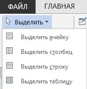 Як виділити в таблиці word осередок, стовпець, т (натискаємо) Як виділити в таблиці word осередок, стовпець, т