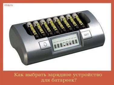 Як вибрати зарядний пристрій для батарейок, жіночий сайт