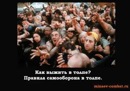 Як вижити в натовпі, блог андрея Мінаєва (вижити) Як вижити в натовпі, блог андрея Мінаєва