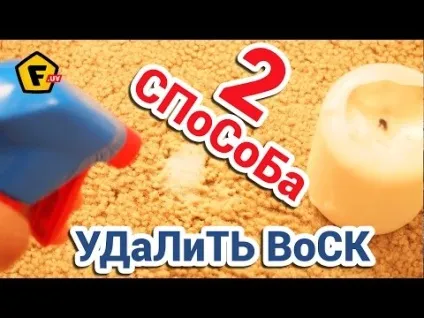 Як вивести пляму від воску поради, кошти, методи (як вивести пляму від воску) Як вивести пляму від воску поради, кошти, методи
