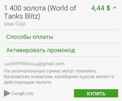 Як виконати платіж на android, новини, world of tanks blitz (World Tanks Blitz) Як виконати платіж на android, новини, world of tanks blitz