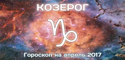 Козеріг гороскоп на квітень 2017 для жінки і чоловіки (квітень) Козеріг гороскоп на квітень 2017 для жінки і чоловіки